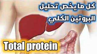 ما هوا تحليل البروتين الكلي Total Protein Test تعرف عليه بشكل اكبر واهميته للجسم