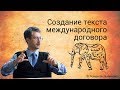 Создание текста международного договора