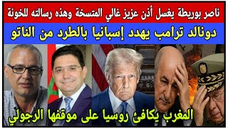 العز:ناصر بوريطة يصدم عزيز غالي ويمرر 3 رسائل للخونة/المغرب يكافئ روسيا على موقفها 