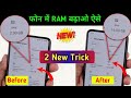 Mobile ki ram kaise badhaye  ram    increase your phone ram 2 trick method