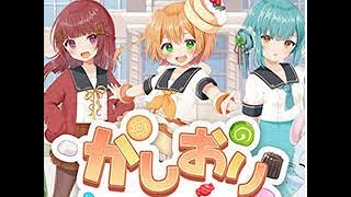 かしおり対戦会　2025/11/08