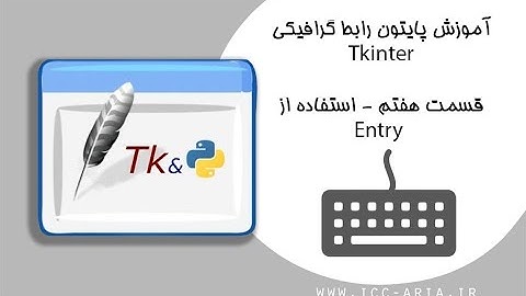 آموزش برنامه نویسی پایتون Tkinter رابط گرافیکی 7 - استفاده از Entry