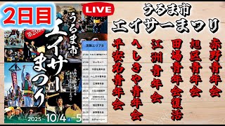 ２日目【 第20回・うるま市エイサーまつり 】開催：2025.10.05　17時～21時