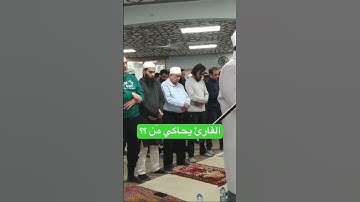 ما تيسر من #سورة_الإسراء بصوت #القارئ_الشيخ_عزت_صبري #عزت_صبري من #صلاة_التراويح في #edmonton