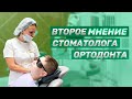 В каких случаях нужно мнение второго стоматолога-ортодонта? Magic Dent | Стоматологическая клиника