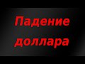 Доллар падает с пробитием линии тренда! Новости экономики.