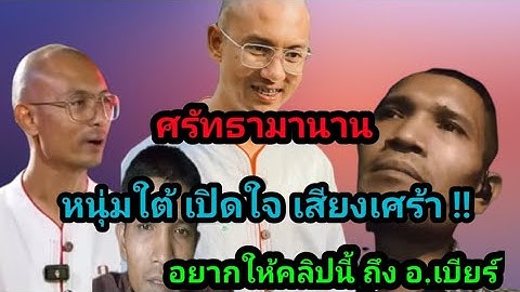 หนุ่มใต้เปิดใจ #อาจารย์เบียร์ #คนตื่นธรรม #เทรนด์วันนี้ #ข่าวบันเทิง
