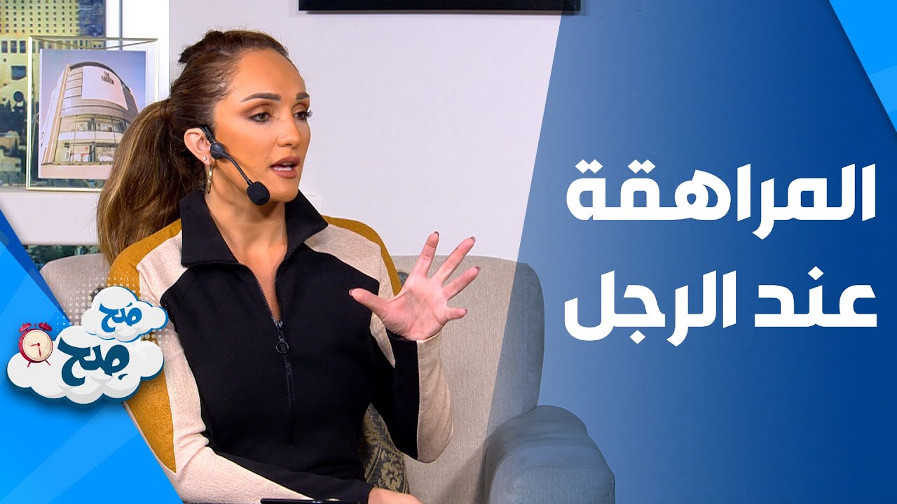 صَح صِح - متى تنتهي فترة المراهقة عند الرجل