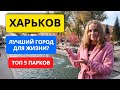 Харьков: лучший город для жизни? Топ 5 парков Харькова, парк Горького, Шевченко, Саржин Яр, Стрелка