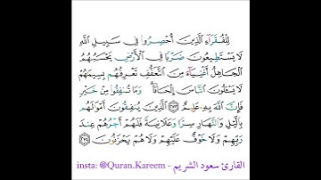 القارئ سعود الشريم - سورة البقرة - من الآية 273 إلى الآية 274