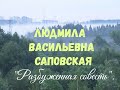 &quot;Разбуженная совесть&quot;. Л.В.Саповская