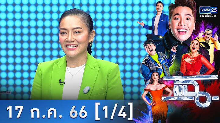 แฉ [1/4] l 17 ก.ค. 66 l จับตา 8 พรรคร่วม ยังจับมือกันเหนียวแน่นหรือไม่? | GMM25