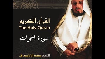 تلاوة خاشعة لسورة الحجرات بصوت القارئ الشيخ سعد الغامدي