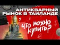 Антикварный рынок в Таиланде! Что из антиквариата можно купить в Паттайе?! Тепразит.