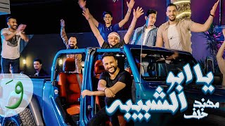 Muhannad Khalaf - Ya Bou Shebebeh [Official Music Video] (2022) / مهند خلف - يا ابو الشبيبه