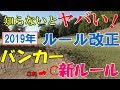 ゴルフルール2019改正、バンカーのルール変更、2打罰、ドロップのやり方などをスギプロが解説。