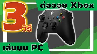 3 วิธี เชื่อมต่อจอย Xbox เล่นเกมบน PC พร้อมข้อดี-ข้อเสียของแต่ละวิธี (จอย Xbox Series X|S และ One)