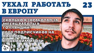 СКОЛЬКО Я ЗАРАБОТАЛ В ГОЛЛАНДИИ ЗА МЕСЯЦ. ПОДВОДИМ ИТОГИ ЯНВАРЯ. РАБОТА В ЕВРОПЕ ДЛЯ РУССКИХ