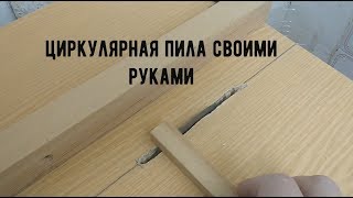 Циркулярная пила своими руками