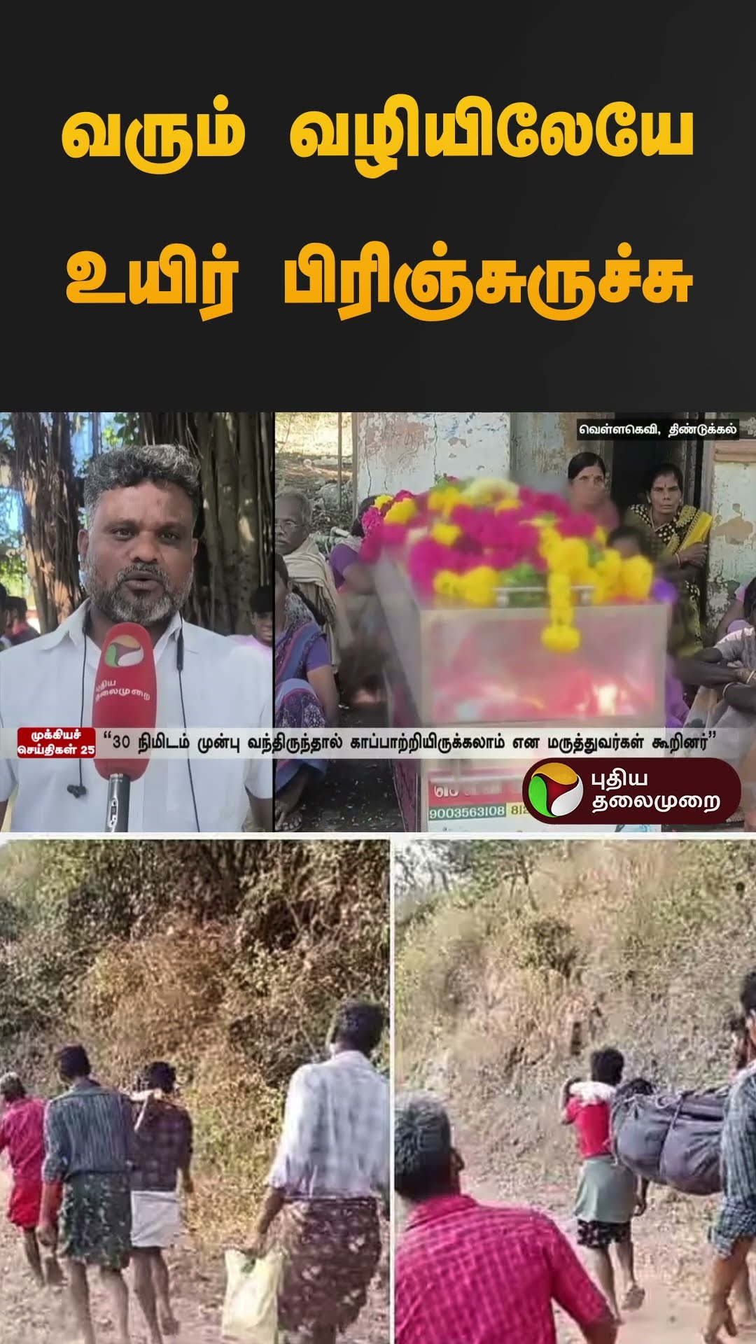 வரும் வழியிலேயே உயிர் பிரிஞ்சுருச்சு | #dindigul | #shorts