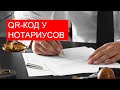 БГиБН: QR-код у нотариусов