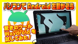 ★パソコンで Android アプリを動かす！★驚きのツール Waydroid を試してみた！Linux で Android が動きます！#android #linux #ubuntu