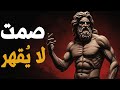 كل ما تحتاجه هو الصمت وست رعبهم الفلسفة الرواقية كل ما تحتاجه هو الصمت وست رعبهم الفلسفة الرواقية