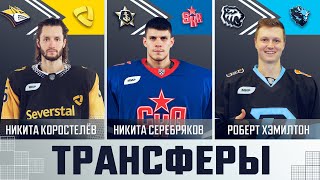 Трансферы КХЛ – 21 октября 2023!