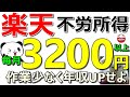 【最新】楽天で毎月3200円以上の不労所得獲得!簡単作業で年収UPせよ!【ad】