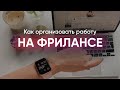 КАК ОРГАНИЗОВАТЬ РАБОТУ ФРИЛАНСЕРУ // Как собрать себя, когда работаешь из дома