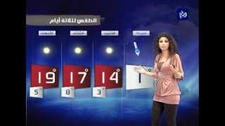 النشرة الجوية الأردنية من رؤيا 2012_3_18 | Jordan Weather Forecast