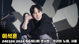 [DALDALHAE] 이석훈 2024 SG워너비 콘서트 : 우리의노래, 서울 #240324