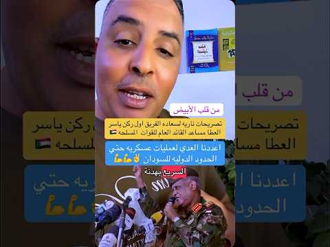 تصريحات ناريه من داخل الأبيض لفريق اول ركن ياسر العطا 