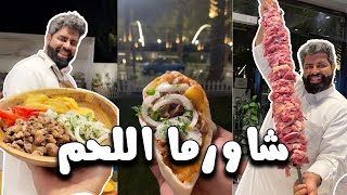 شاورما اللحم بالشواية البوسنية