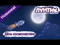 Лунтик - 488 серия✨ День космонавтики 🚀 Новая серия 2017 года!✨