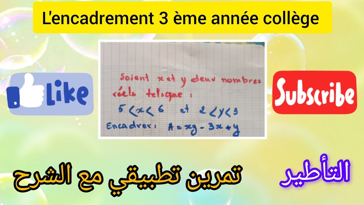 شرح مبسط لدرس التأطير الثالثة اعدادي exercice de l'encadrement 3 ème année collège 