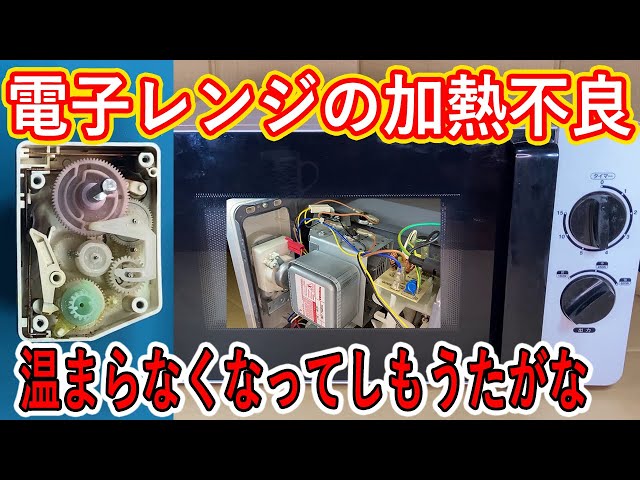 故障】電子レンジの加熱不良 【修理】 - YouTube