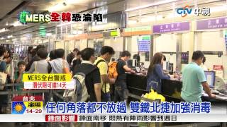 【中視新聞】MERS疫情升高 雙鐵北捷加強戒備20150604