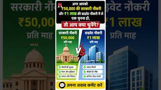 सरकारी नौकरी या प्राइवेट जॉब?? Government job or Private Sector Job 2026