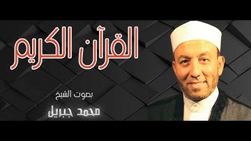 سورة مريم   الشيخ محمد جبريل  Surah Maryam   Sheikh Mohamed Jibril