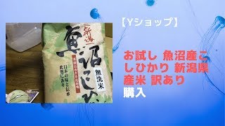 【無洗米】「お試し 魚沼産こしひかり 新潟県産米 訳あり」【Yショップ】で購入。安かったので購入。美味しかったです。