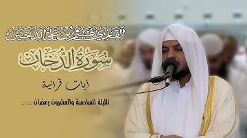 تلاوات رمضانية 1443 || سورة الدخان كاملة || القارئ هيثم الدخين
