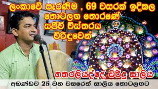 අඛණ්ඩව 25 වන වසරෙත් සාලිය තොටලඟට