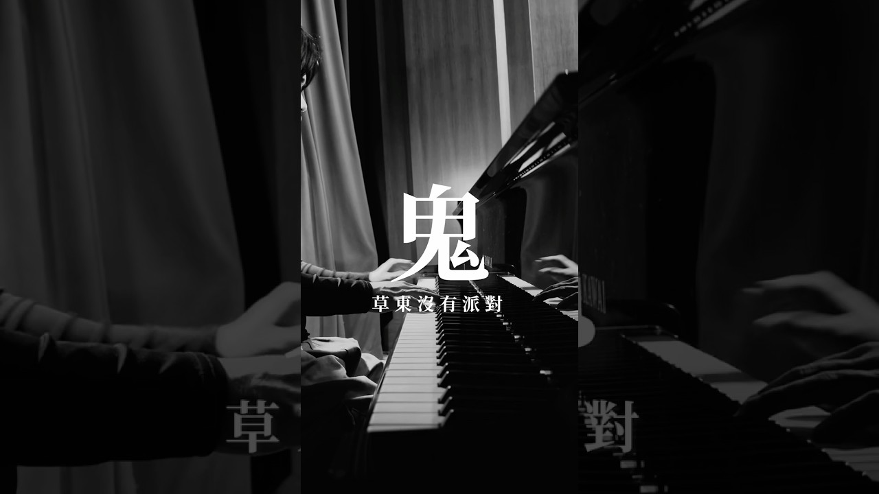 草東沒有派對【鬼】沒有人能殺死鬼 #獨立樂團 #pianocover #草東沒有派對 縮圖
