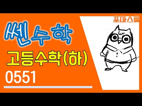 [개정 쎈 고등수학 하 04 함수] B19 <strong>551</strong>