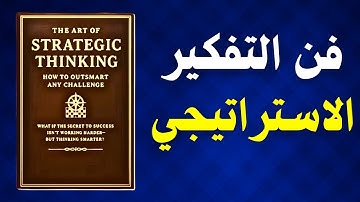 تعلم فن التفكير الاستراتيجي الذي سيغير حياتك! | كتاب صوتي 