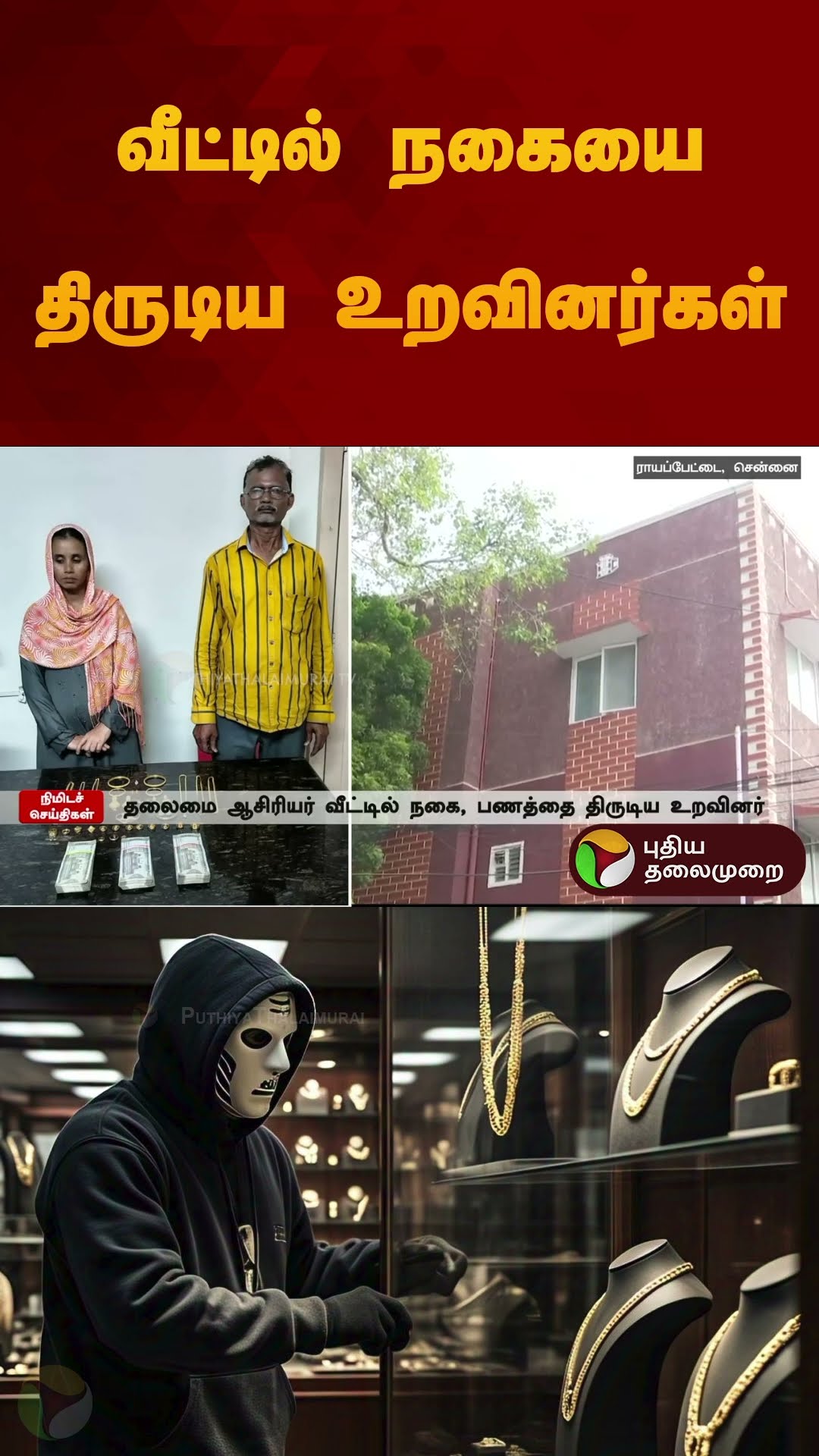 வீட்டில் நகையை திருடிய உறவினர்கள் | #royapettai | #gold | #thief | #shorts