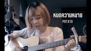 หมดความหมาย - Potato ( Prakaifa Cover )