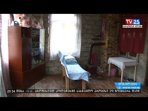 უკიდურესად გაჭირვებული ოჯახი ქობულეთიდან