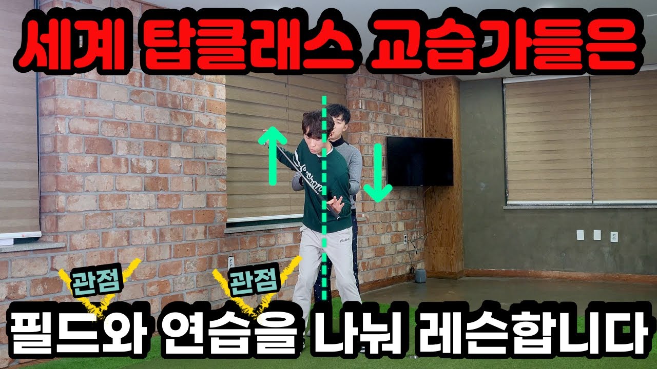 레슨 초고수들의 티키타카레슨!!! (풀샷 근본적인 해결) - YouTube